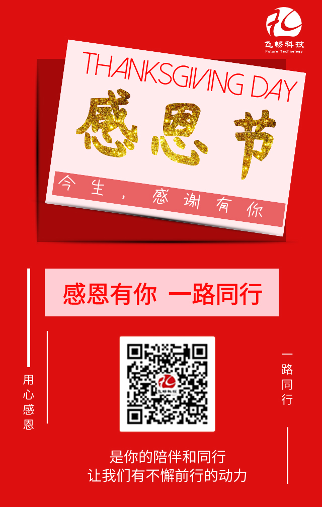 飛暢科技-感恩節(jié)，感謝有您！