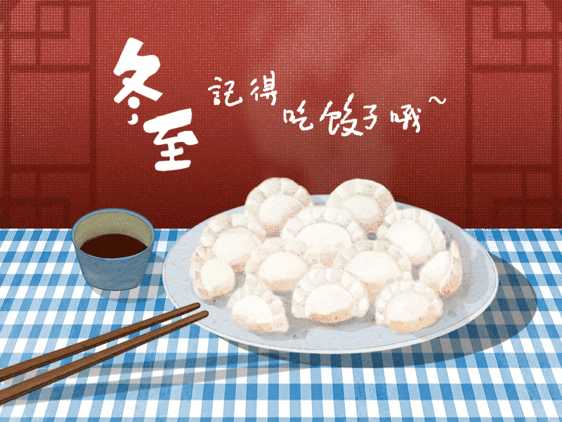 冬至到，幸福到。愿你三冬暖，愿你春不寒。