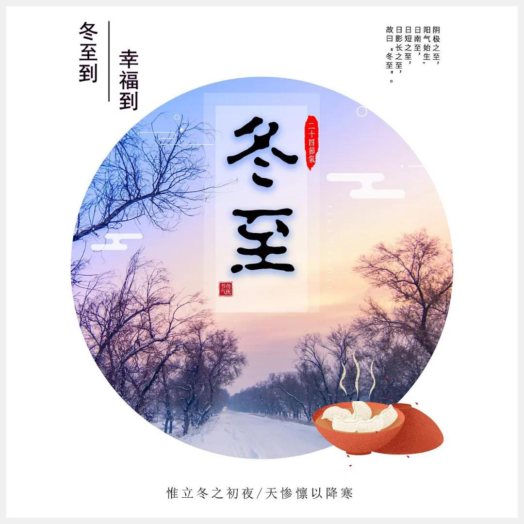 冬至到，幸福到。愿你三冬暖，愿你春不寒。